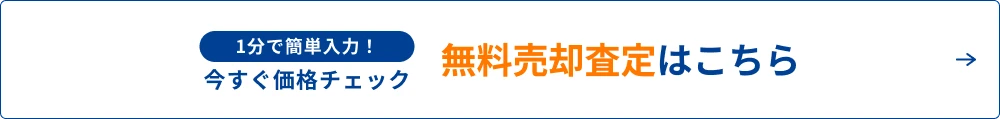 無料売却査定はこちら