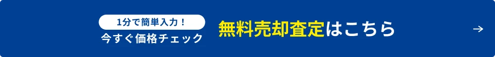 無料売却査定はこちら