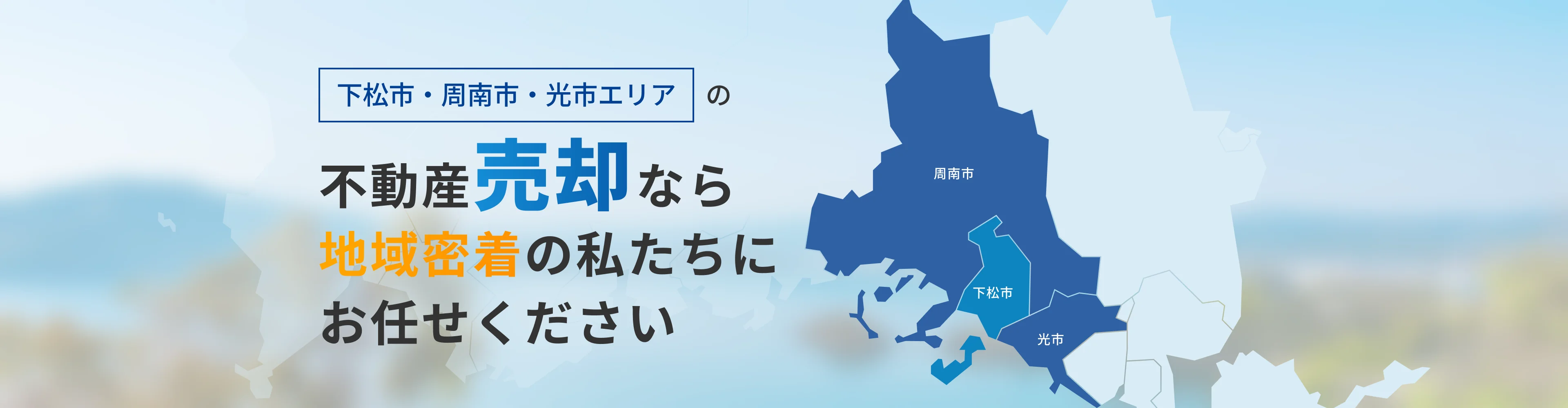 下松市・周南市・光市エリアの不動産売却なら地域密着の私たちにお任せください